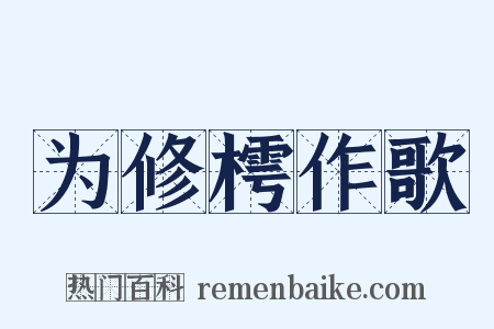 为修樗作歌是什么意思的图片